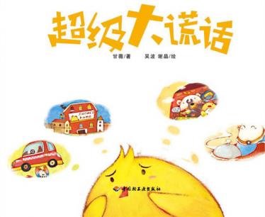 小鸡快跑系列：《超级大谎话》绘本