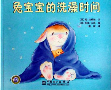 兔宝宝的洗澡时间绘本