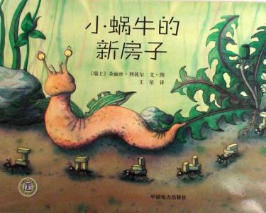 小蜗牛的新房子绘本