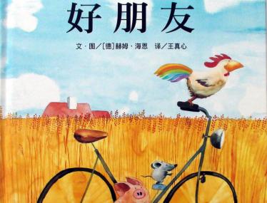 好朋友绘本