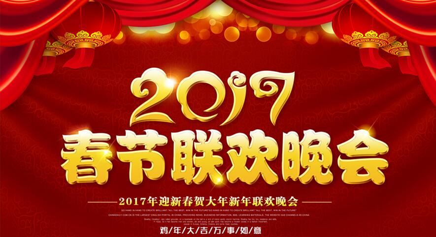 2017年春节联欢晚会主持人名单