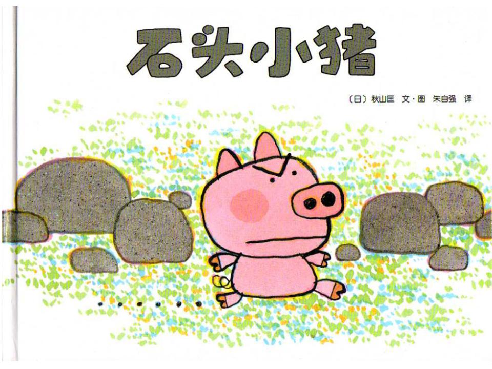 石头小猪绘本
