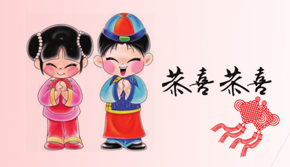 恭喜恭喜
