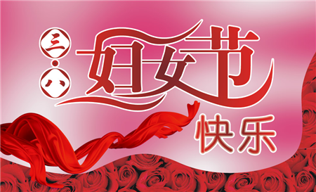 2017年三八妇女节放假吗