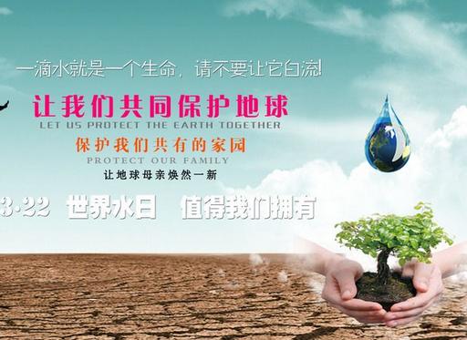 2017年世界水日宣传活动的通知