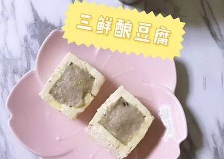 补钙佳品——“三鲜酿豆腐”十个月以上宝宝即可食用！