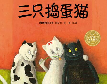三只捣蛋猫绘本
