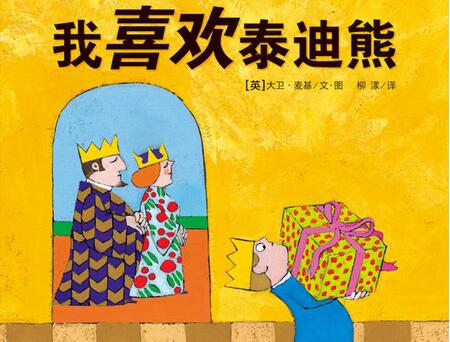 我喜欢泰迪熊绘本
