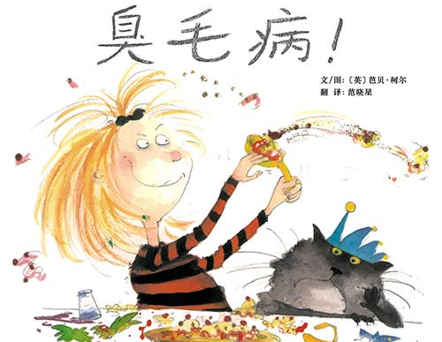 臭毛病绘本
