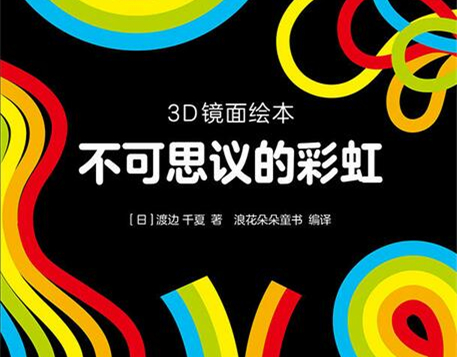 不可思议的彩虹绘本