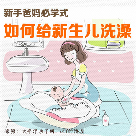 新手爸妈必学式：给新生儿洗澡的详细方法步骤