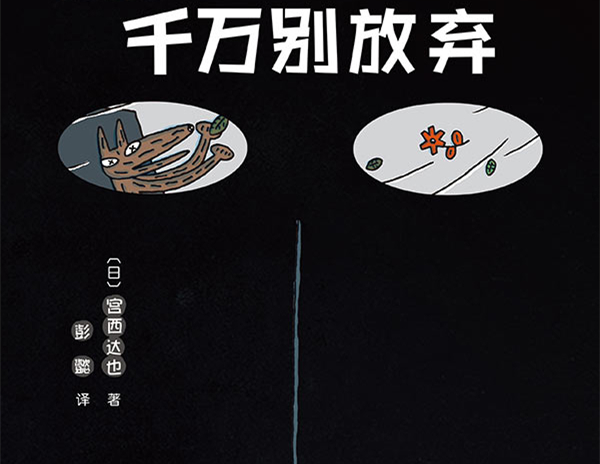 千万别放弃绘本