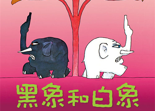 【黑象和白象绘本】_绘本黑象和白象读后感_