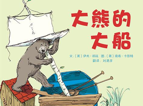大熊的大船绘本