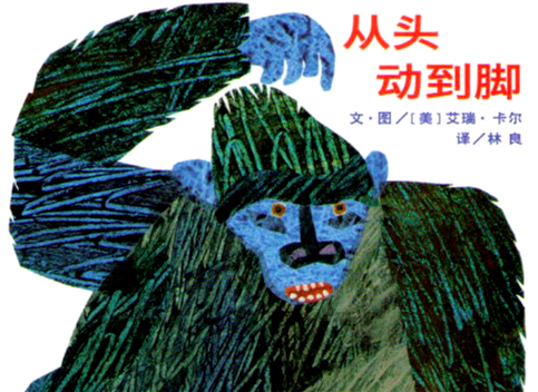 从头动到脚绘本