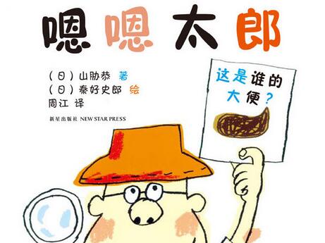 嗯嗯太郎绘本