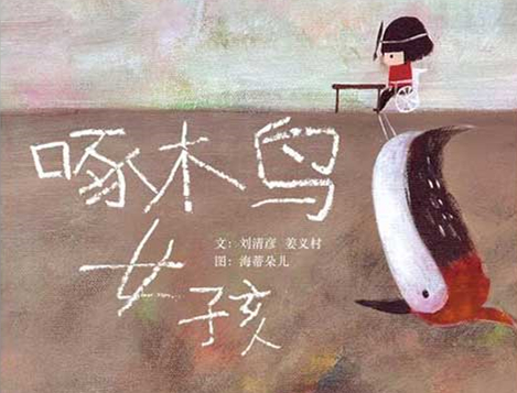 啄木鸟女孩绘本