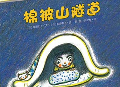 棉被山隧道绘本