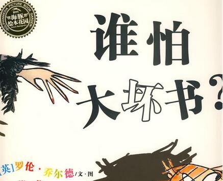 谁怕大坏书绘本