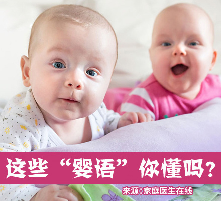 如何读懂宝宝婴语？这些婴语你懂吗？