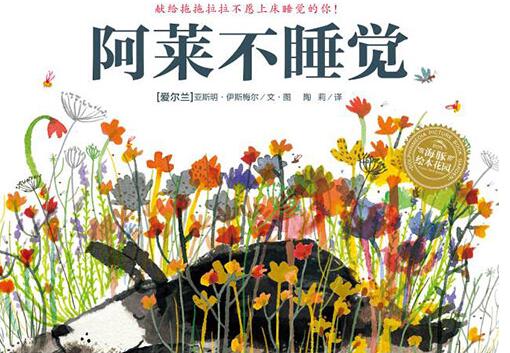 阿莱不睡觉绘本