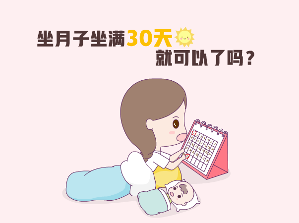 坐月子坐满30天就可以了吗