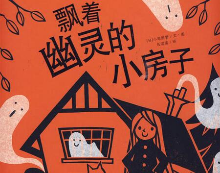 飘着幽灵的小房子绘本