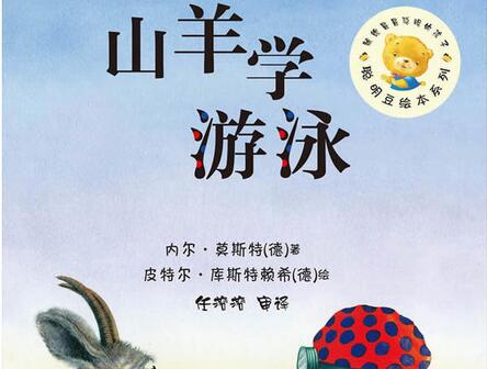 山羊学游泳绘本