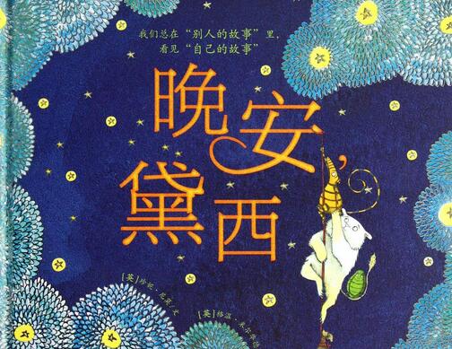 晚安黛西绘本