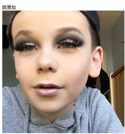 10岁男孩会各种化妆技术走红网络
