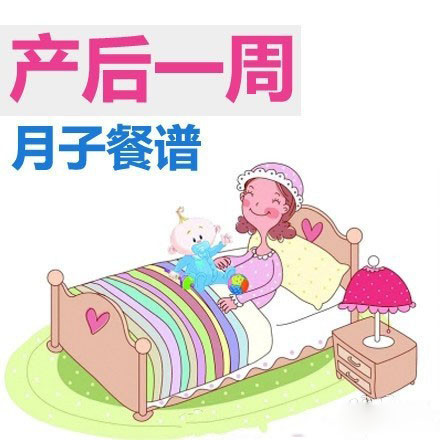 收图！产后一周的月子餐谱！