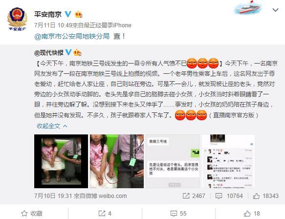 南京老翁坐地铁疑非礼邻座女童 警方：证据链不完善