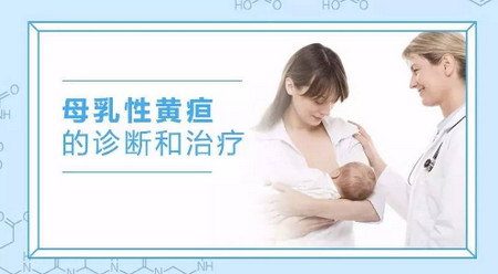 母乳性黄疸的诊断和治疗（超全总结）