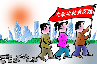 大学生社会实践报告范文