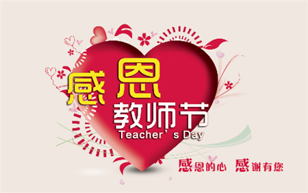 教师节祝福语简短10字 最经典的教师节祝福语