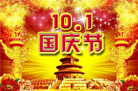 国庆节给领导的祝福短信 国庆节不要忘记给领导发短信