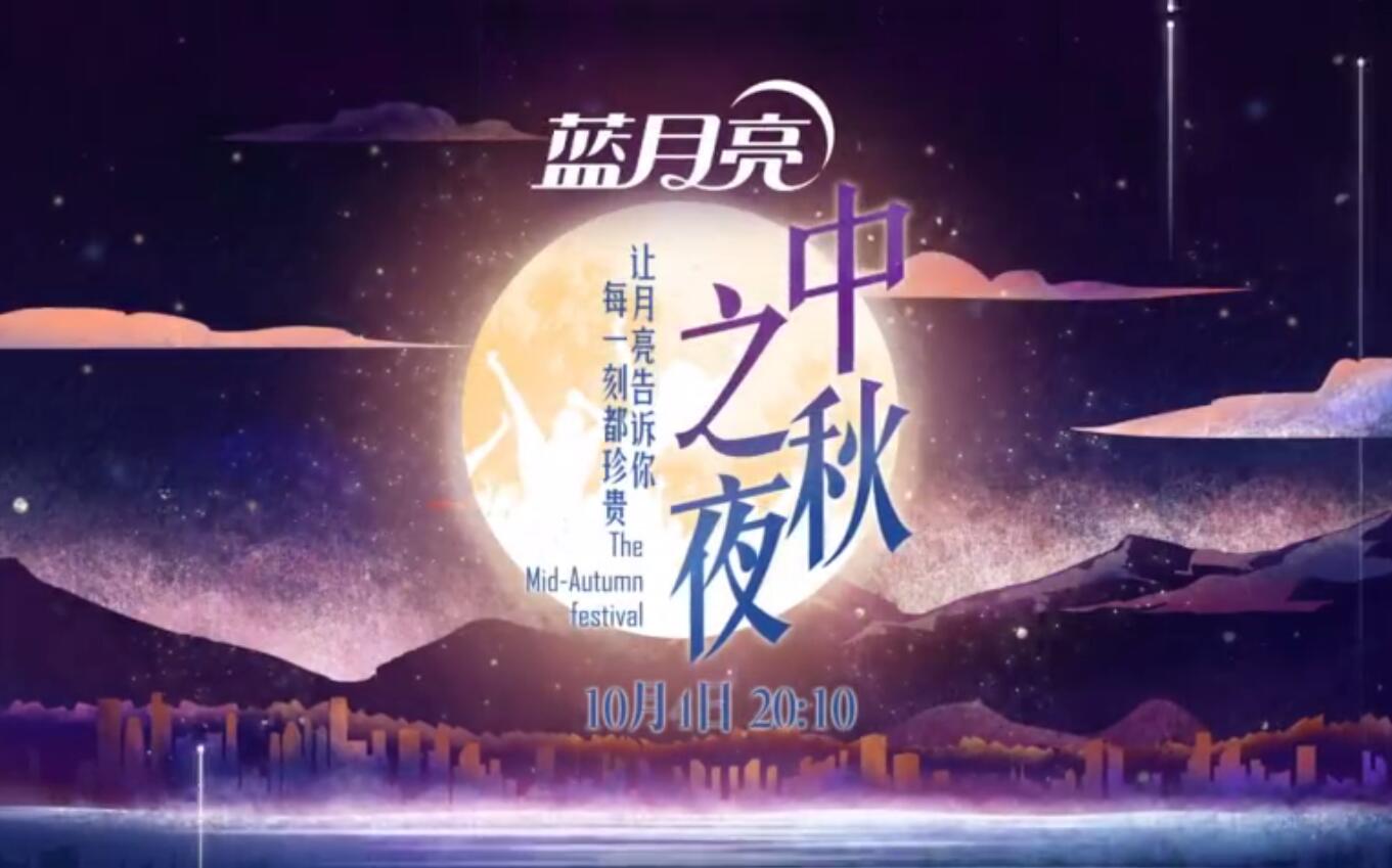 2017湖南卫视中秋晚会节目单 2017湖南卫视中秋之夜播出信息