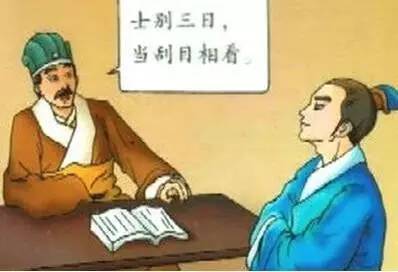 士别三日的成语故事