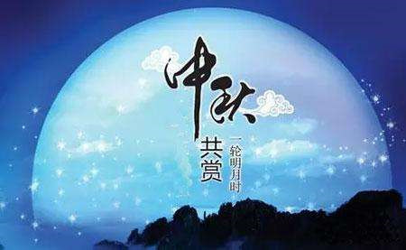 中秋节给领导的祝福短信 盘点最温暖的中秋祝福语