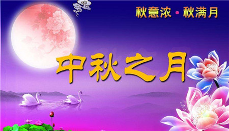 中秋节给客户的祝福语 中秋节不要忘记给客户送祝福