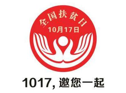 2017年扶贫日活动方案