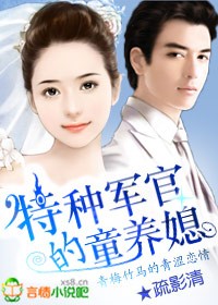 特种军官的童养媳小说人物剧情介绍