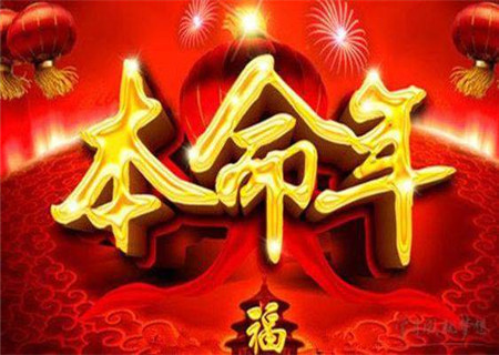 2018本命年要注意什么 这些事项要规避