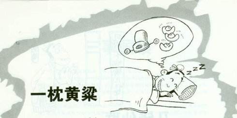 一枕黄粱的成语故事