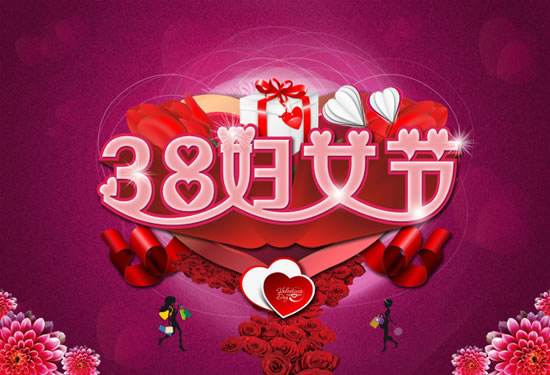 三八妇女节给妈妈的祝福语