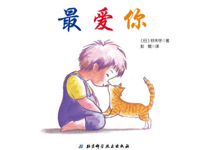 最爱你绘本