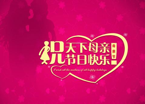 2018母亲节微信祝福图片大全