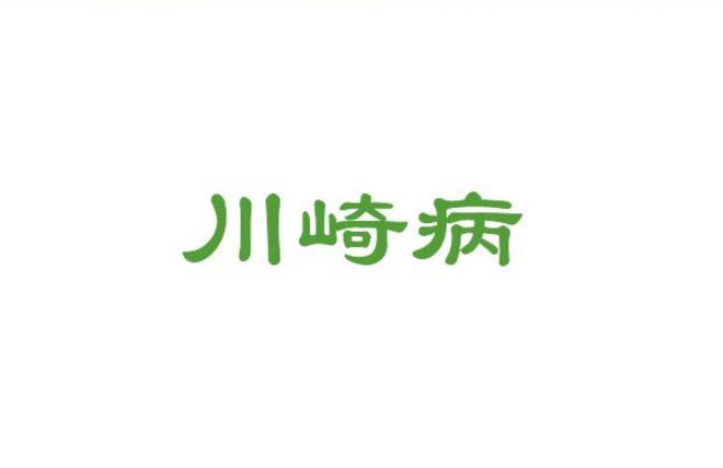 宝宝川崎病的并发症