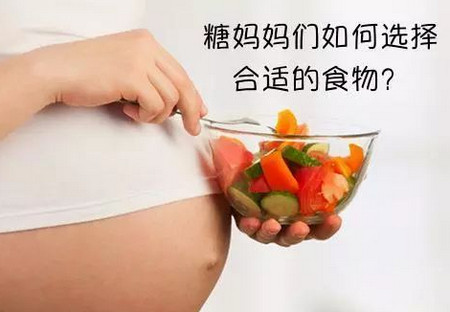 糖妈妈如何选择合适的孕期食物？