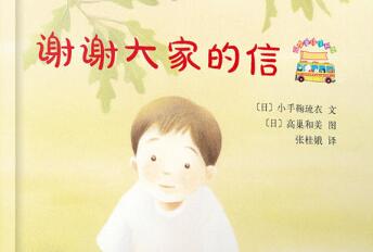 谢谢大家的信绘本1